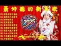 2026 必聽的賀歲金曲 🧨 Lagu Imlek 2026【2026传统新年歌曲】南方群星大拜年2025 🙌 Lagu Imlek 2026