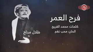 طلال مداح فرح العمر حصريا ولأول مرة 