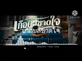 เกือบสิขาดใจ - บอย พนมไพร  [ Audio]