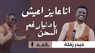 حيدر زقلة انا عايز اعيش              جديد الحفلات السودانية      نار وشرار    دندنها