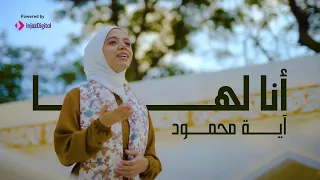 أنا لها  من أغاني التراث  مشهد الشفاعة يوم القيامة                           دندنها