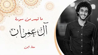 تلاوة هادئة ما تيسر من سورة آل عمران معاذ أيمن 