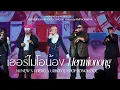 Download Lagu [Fancam] เฮอร์ไมโอน้อง (Hermionong) - NUNEW x F.HERO x URBOYTJ x POP #HERVERSEandHISVOICE_D1