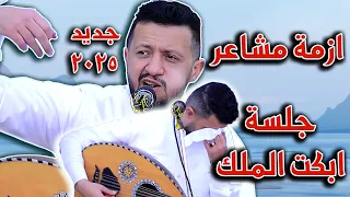 جديد حمود السمه 2025 كنت حاسس ان فيك ازمة مشاعر لاول مرة يغنيها جلسة الخميس التي ابكت الملك 