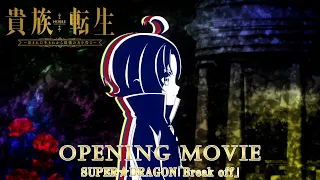 YouTube影片, 內容是貴族轉生～得天眷顧一出生就獲得最強力量～ 的 OP