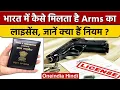 Download Lagu Arms license in India: भारत में कैसे मिलता है आर्म्स लाइसेंस, क्या हैं नियम | वनइंडिया हिंदी