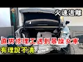 Download Lagu 直男修理工遇到暴躁女車主，有理說不清，火速逃離現場開溜【暴躁的車輪】