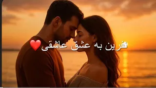 نفرین به عشق عاشقی اهنگ جدید 