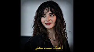 آهنگ مست محلی نگین دست 