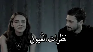 نظرات الع يون تختصر نصف الكلام 