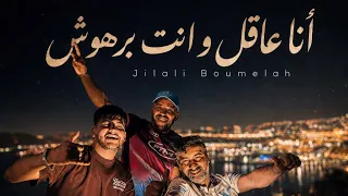 Cheb jilali boumelah Ft Raouf Samoray 2026 Ana 3akil W Nta Barhouch أنا عاقل و انت برهوش