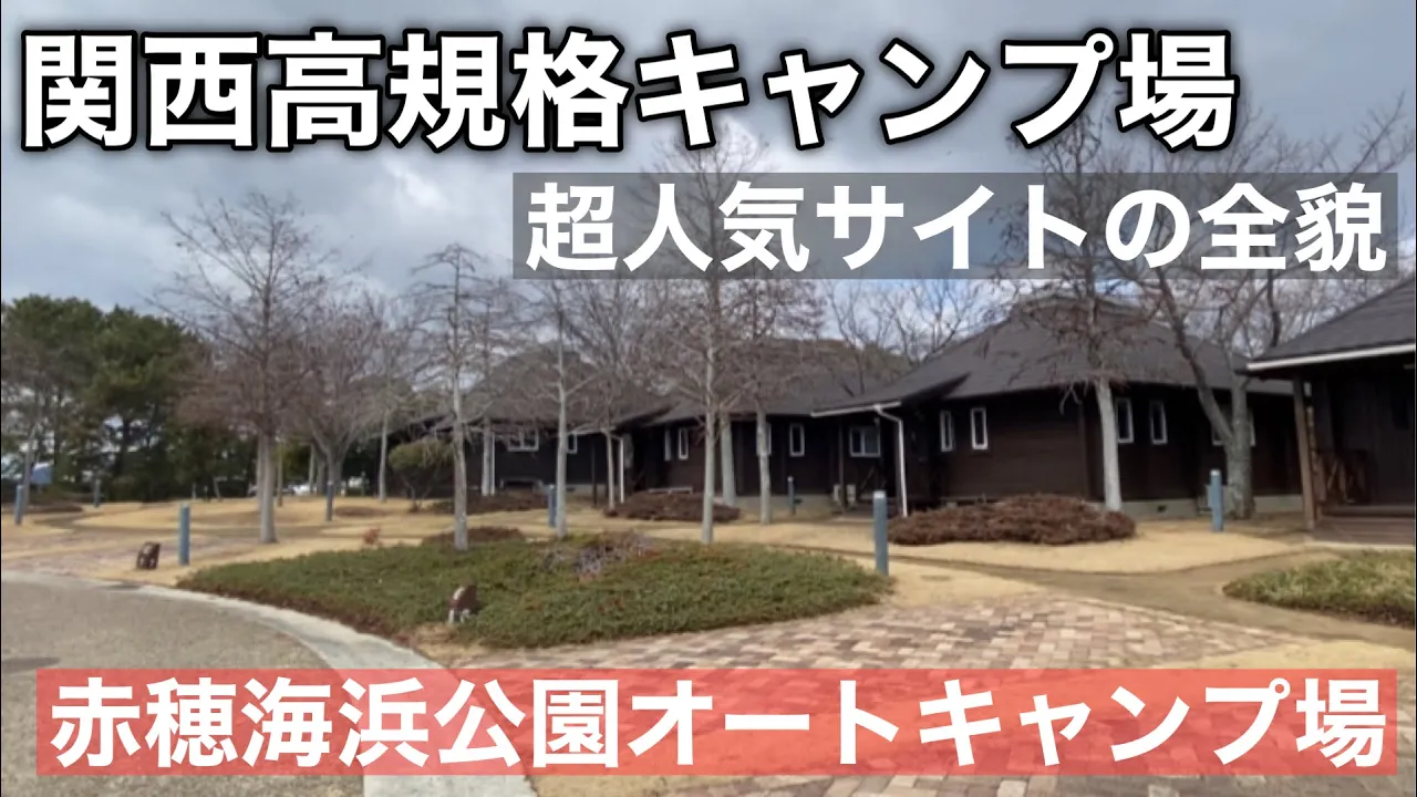 兵庫で1番綺麗なキャンプ場　＃赤穂海浜公園オートキャンプ場 썸네일