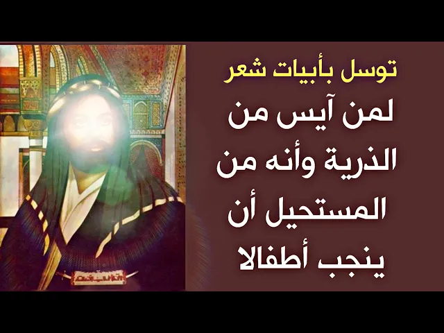 ⁣توسل بأبيات شعر لمن آيس من الذرية وأنه من المستحيل أن ينجب أطفالا