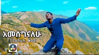 አመሰግናለሁ Tilahun Goa New 4k Resolution Video Clip Releas ይህንን መዝሙር የሚሰሙ ሁሉ በጌታ ጸጋ የተጎበኛችሁ ሁኑ 