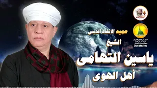 الشيخ ياسين التهامى أهل الهوى حفل مولانا الحسين 2000 