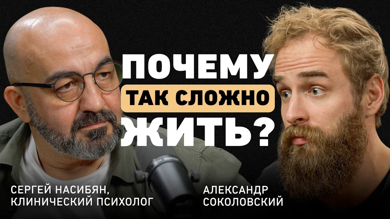 Постоянный стресс, иллюзия выбора и одиночество вдвоём. Психолог Насибян о главных страхах поколения: video thumbnail