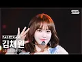 Download Lagu [페이스캠4K] 르세라핌 김채원 'DIFFERENT (English ver.)' (LE SSERAFIM KIM CHAEWON FaceCam) @SBS Inkigayo 250706