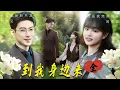 Download Lagu 来到我身边, 我只想保护你 #短剧 #精彩影视