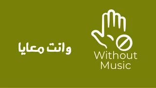 وانت معايا تامر حسني والشاب خالد   بدون موسيقى دندنها