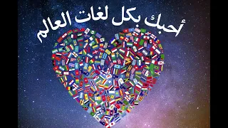 كيف أقول   أحبك   بكل لغات العالم  مع النطق دندنها