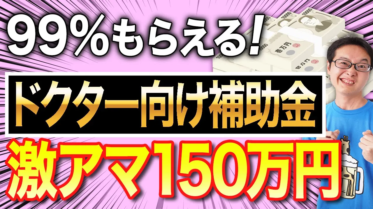 【2024年補助金】開業医必見!ドクター向けの激アマ補助金を紹介します!