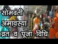 Download Lagu सोमवती अमावस्या व्रत व पूजा विधि | Somvati Amavasya Vrat Katha | Hindu Rituals