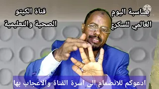 بمناسبة اليوم العالمي للسكري كيتو الصحية والتعليمية 