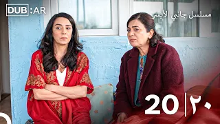 مسلسل جانبي الأيسر الحلقة 20 (Only Arabic Dubbed)