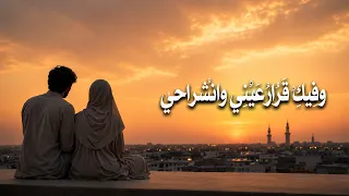 وفيكِ قَرَارُ عَيْنِي بدون موسيقي دندنها