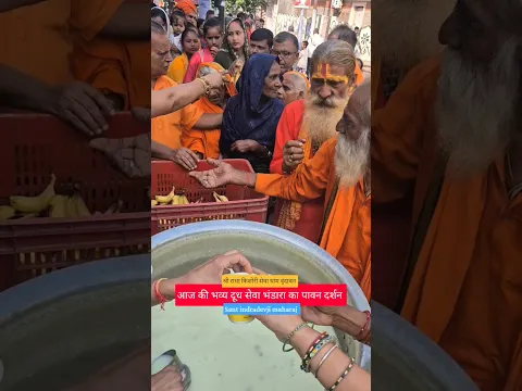 श्री राधा किशोरी सेवा धाम वृंदावन में नित्य चल रही दूध सेवा भंडारा की अमृत झलकियां