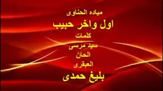 ميادة الحناوي أول وآخر حبيب  ميادة الحناوي أول وآخر حبيب