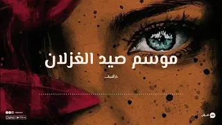 اقرألي   روايات صوتية مسموعة   موسم صيد الغزلان ل  أحمد مراد دندنها