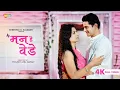 Download Lagu Man He Vede (मन हे वेडे) Romantic Song | Smita Shewale \u0026 Roshan Vichare | Anwesshaa (4K ULTRA HD)