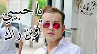 Cheikh Sofi Ya Hbibi Win Rak شيخ الصوفي وين راك 