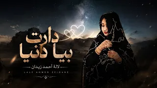                                        لالة أحمد زيدان   دارت بيا دنيا دندنها