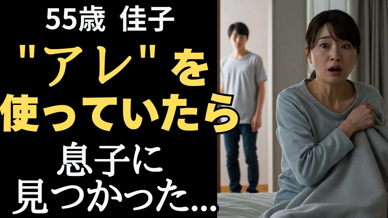 Outline Video 「母さん、何してんの?」夫がいない隙に“あれ”を使ってたら… 息子に見つかってしまい…【シニア恋愛】