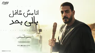 كليب انا مش شاغل بالي بحد   محمود السوهاجي   الحان وليد خالد   الكليب الرسمي      دندنها