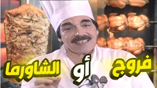 أجمل حلقات مرايا عمل تحدي بين الشاورما و الفراريج يا ترى مين بيربح 