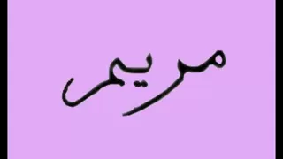                  مريم مريمتي دندنها