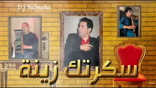 اغنية سكرتك زينة لشيخ كريمو سعيدي 2023 