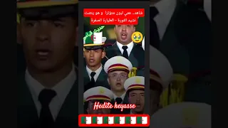 شاهد عمي تبون متؤترا و هو ينصت نشيد الثورة الطيارة الصفرا إخواني لا تنساو شهداؤكم الجزائر Algerie 