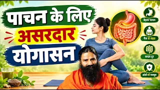 पाचन के लिए असरदार योगासन || Swami Ramdev