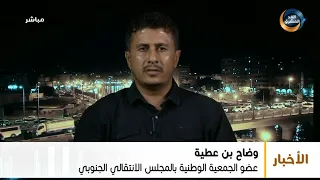 بن عطية المكونات الجنوبية التي لم تشارك في اللقاء التشاوري جميعها ترحب بالحوار ولا يمانعون الانضمام 