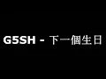 G5SH - 下一個生日