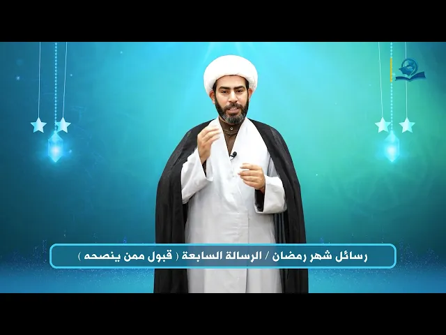 ⁣رسائل شهر رمضان - الرسالة السابعة (قبول النصيحة)