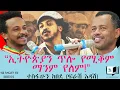 Download Lagu “ኢትዮጵያን ጥሎ የሚቆም ማንም የለም!” ተስፋሁን ከበደ (ፍራሽ አዳሽ) @endalegetamultimedia @ከጥቁርሰማይስር-ትረካዎች #booktube