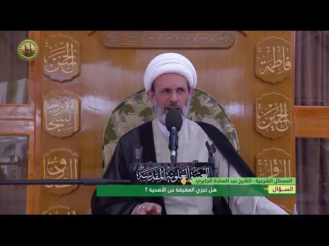 ⁣هل تجزي العقيقة عن الأضحية