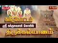 Download Lagu 🔴LIVE: கந்தகோட்டம் ஸ்ரீ கந்தசுவாமி கோயில் | முருகன் திருக்கல்யாணம் | Kandhakottam Murugan | Jothi Tv