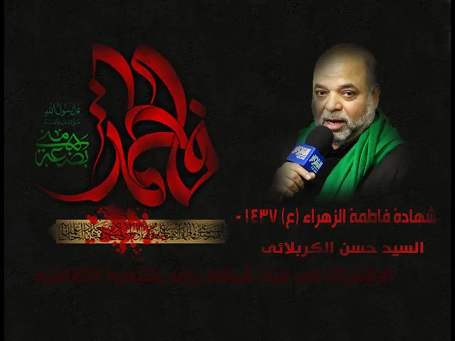 ⁣شهادة فاطمة الزهراء (عليها السلام) 1437 - 2السید حسن الکربلائي