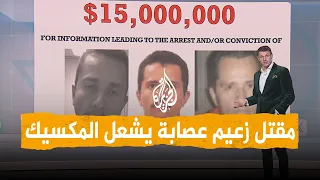 شبكات   مقتل زعيم أخطر عصابة مخدرات يشعل المكسيك دندنها